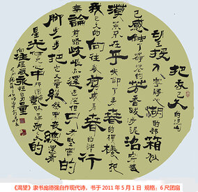 庞德强自作现代诗 隶书《渴望》 书于2011年5月1日  规格：六尺团扇